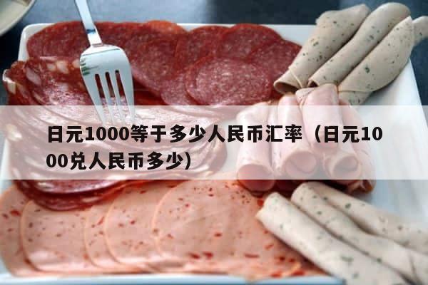 日元1000等于多少人民币汇率（日元1000兑人民币多少） 第1张