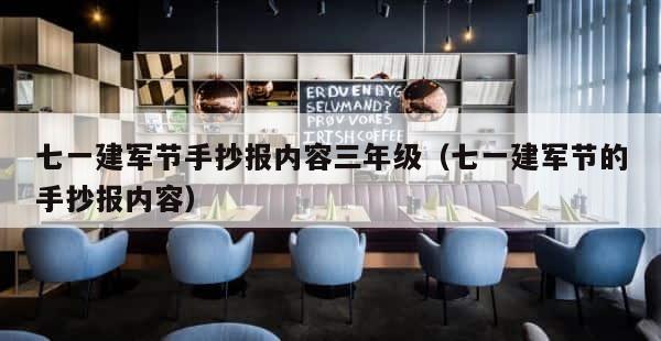 七一建军节手抄报内容三年级（七一建军节的手抄报内容） 第1张