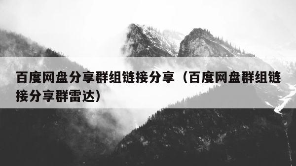 百度网盘分享群组链接分享（百度网盘群组链接分享群雷达） 第1张