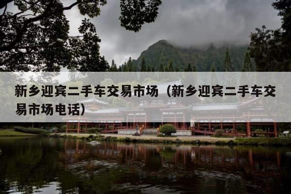 新乡迎宾二手车交易市场（新乡迎宾二手车交易市场电话） 第1张