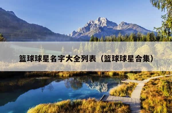 篮球球星名字大全列表（篮球球星合集） 第1张