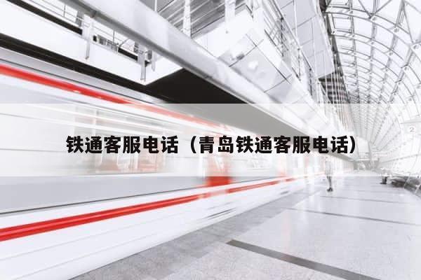铁通客服电话（青岛铁通客服电话） 第1张