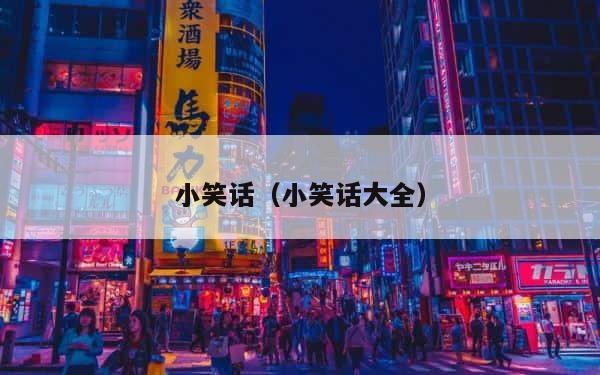 小笑话（小笑话大全） 第1张
