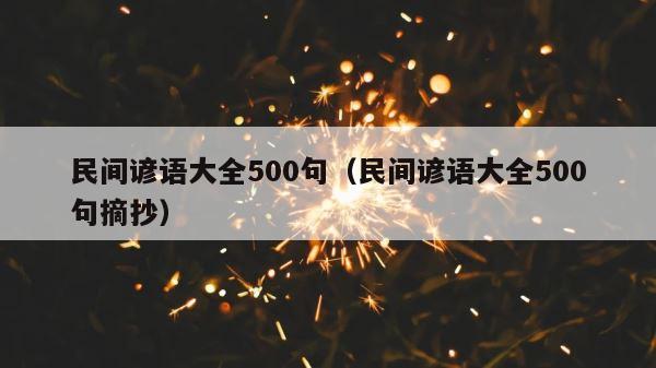 民间谚语大全500句（民间谚语大全500句摘抄） 第1张