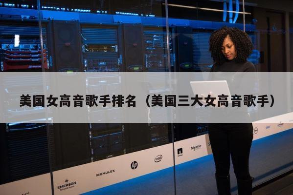 美国女高音歌手排名（美国三大女高音歌手） 第1张