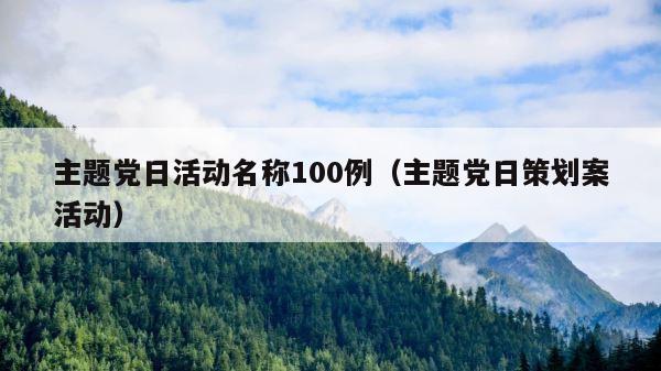 主题党日活动名称100例（主题党日策划案活动） 第1张