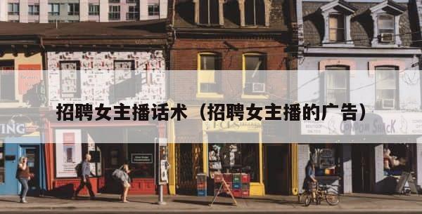招聘女主播话术（招聘女主播的广告） 第1张