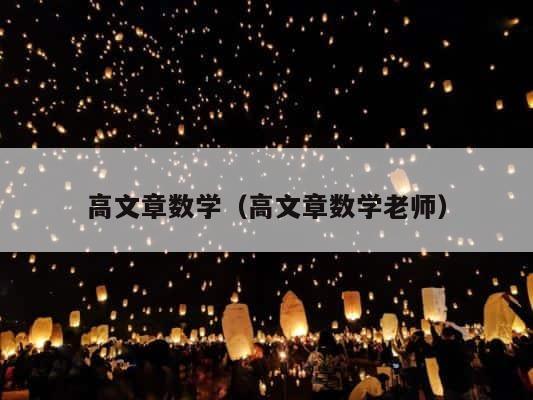 高文章数学（高文章数学老师） 第1张