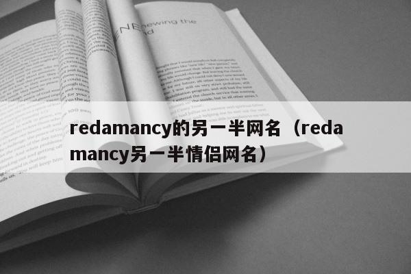 redamancy的另一半网名（redamancy另一半情侣网名） 第1张