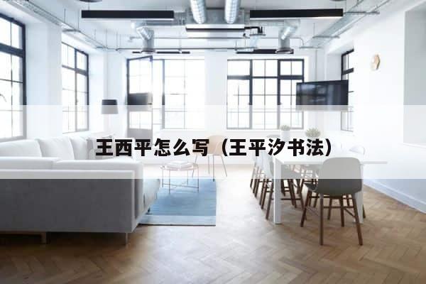 王西平怎么写（王平汐书法） 第1张