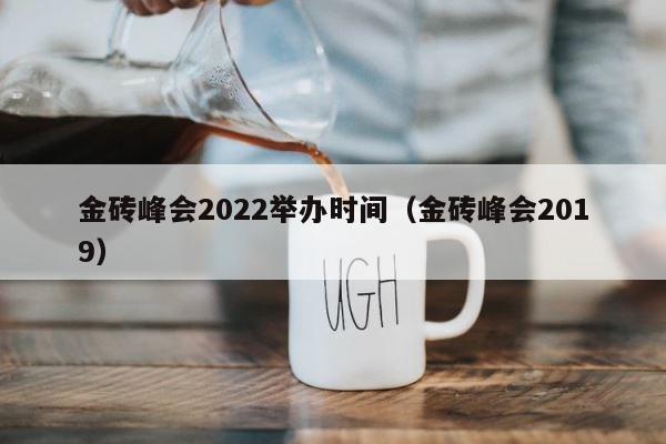 金砖峰会2022举办时间（金砖峰会2019） 第1张
