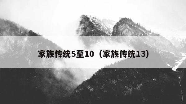 家族传统5至10（家族传统13） 第1张