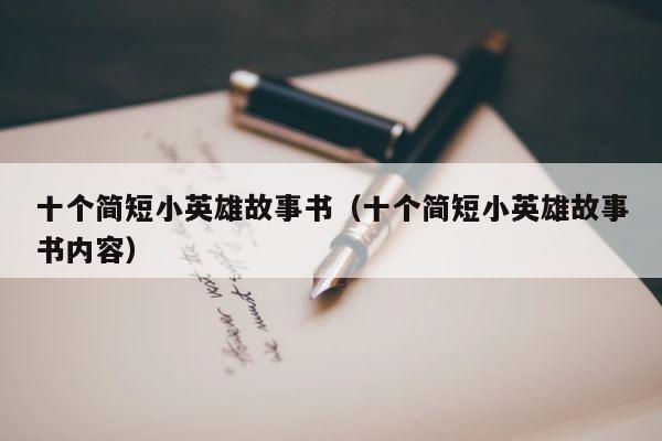 十个简短小英雄故事书（十个简短小英雄故事书内容） 第1张