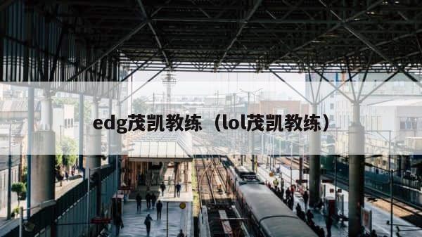 edg茂凯教练（lol茂凯教练） 第1张