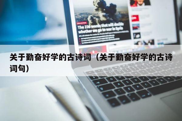 关于勤奋好学的古诗词（关于勤奋好学的古诗词句） 第1张