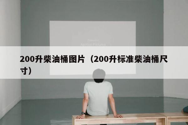 200升柴油桶图片（200升标准柴油桶尺寸） 第1张