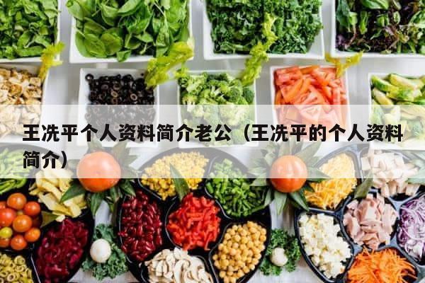 王冼平个人资料简介老公（王冼平的个人资料简介） 第1张