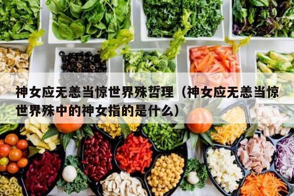 神女应无恙当惊世界殊哲理（神女应无恙当惊世界殊中的神女指的是什么） 第1张