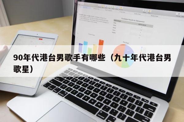 90年代港台男歌手有哪些（九十年代港台男歌星） 第1张
