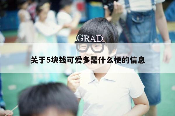 关于5块钱可爱多是什么梗的信息 第1张
