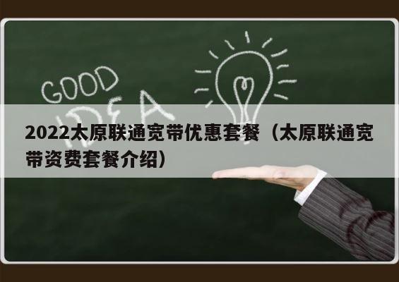 2022太原联通宽带优惠套餐（太原联通宽带资费套餐介绍） 第1张