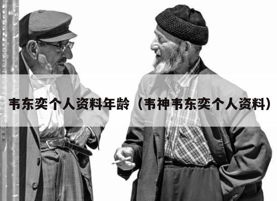 韦东奕个人资料年龄（韦神韦东奕个人资料） 第1张