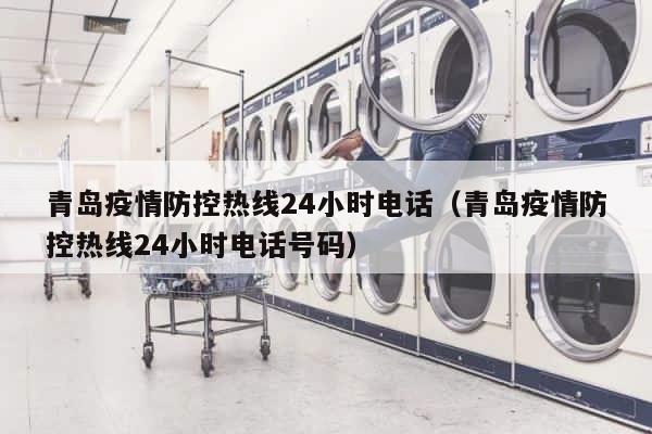 青岛疫情防控热线24小时电话（青岛疫情防控热线24小时电话号码） 第1张
