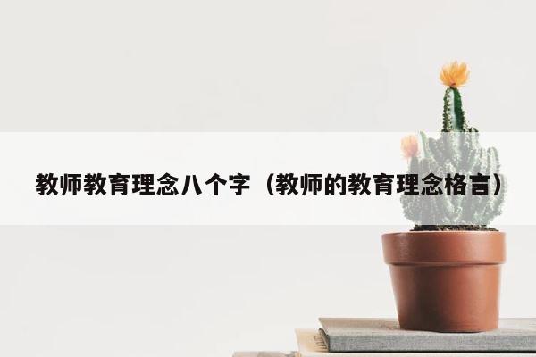 教师教育理念八个字（教师的教育理念格言） 第1张