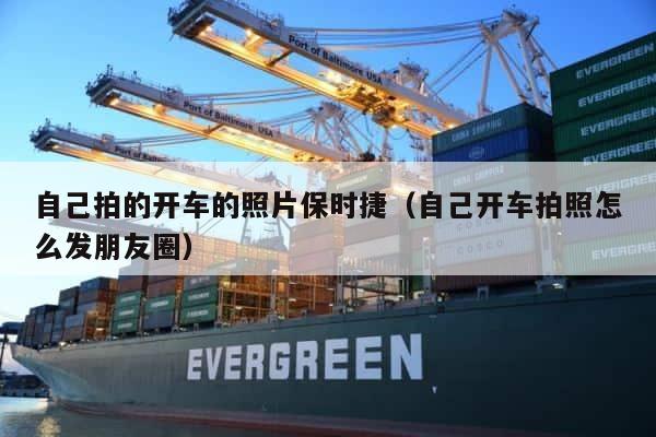 自己拍的开车的照片保时捷（自己开车拍照怎么发朋友圈） 第1张