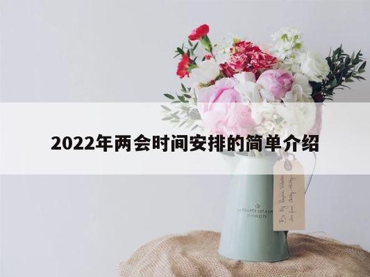 2022年两会时间安排的简单介绍 第1张