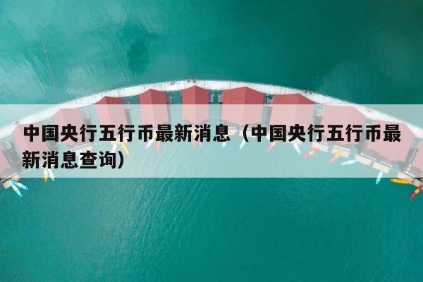 中国央行五行币最新消息（中国央行五行币最新消息查询） 第1张