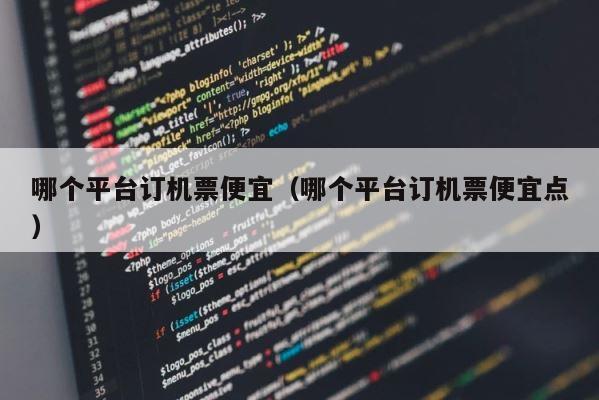 哪个平台订机票便宜（哪个平台订机票便宜点） 第1张
