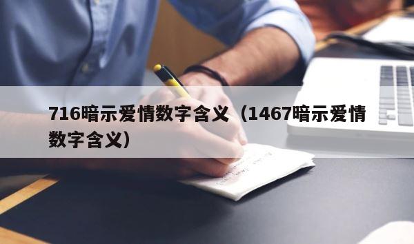 716暗示爱情数字含义（1467暗示爱情数字含义） 第1张