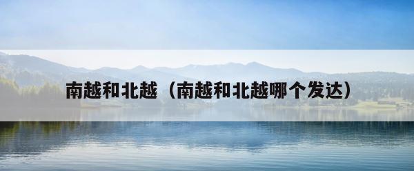 南越和北越（南越和北越哪个发达） 第1张
