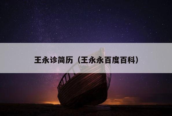 王永诊简历（王永永百度百科） 第1张