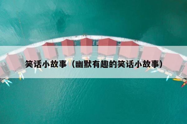 笑话小故事（幽默有趣的笑话小故事） 第1张