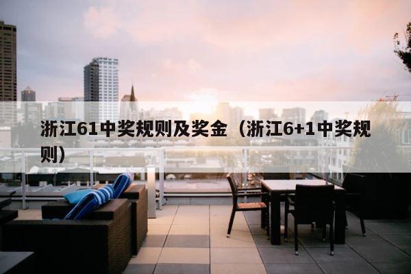 浙江61中奖规则及奖金（浙江6+1中奖规则） 第1张