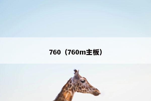 760（760m主板） 第1张