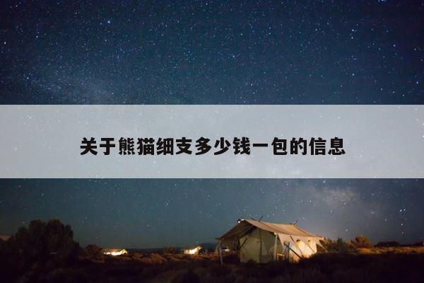 关于熊猫细支多少钱一包的信息 第1张