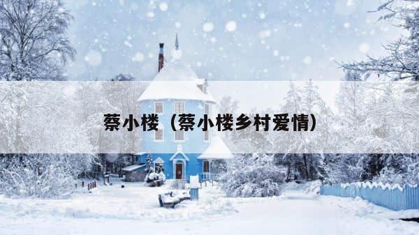 蔡小楼（蔡小楼乡村爱情） 第1张