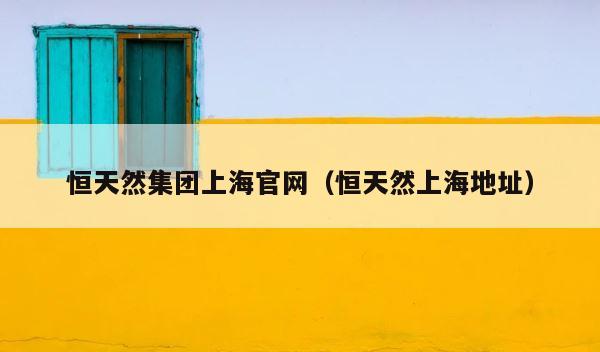 恒天然集团上海官网（恒天然上海地址） 第1张