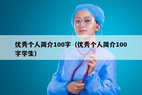 优秀个人简介100字（优秀个人简介100字学生） 第1张
