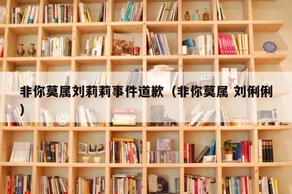 非你莫属刘莉莉事件道歉（非你莫属 刘俐俐） 第1张