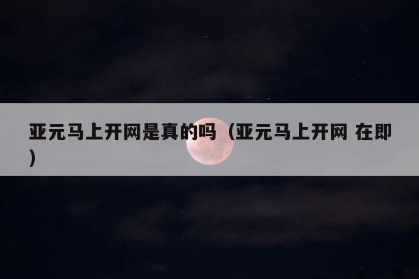 亚元马上开网是真的吗（亚元马上开网 在即） 第1张