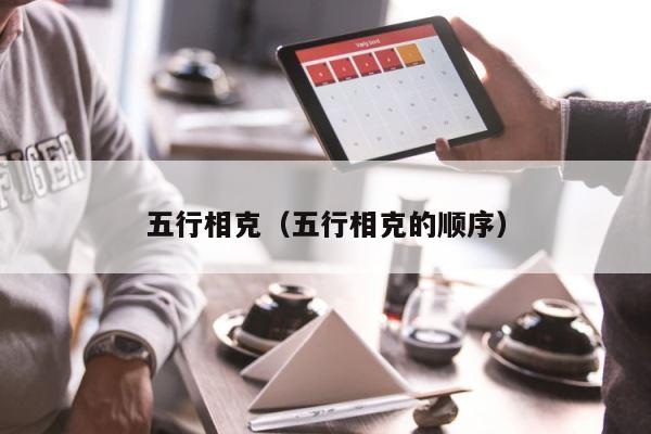 五行相克（五行相克的顺序） 第1张