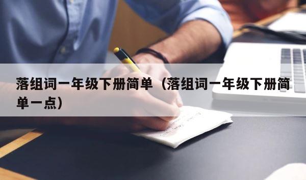 落组词一年级下册简单（落组词一年级下册简单一点） 第1张