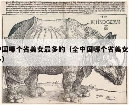 中国哪个省美女最多的（全中国哪个省美女最多） 第1张
