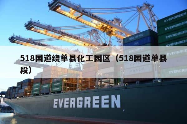 518国道绕单县化工园区（518国道单县段） 第1张