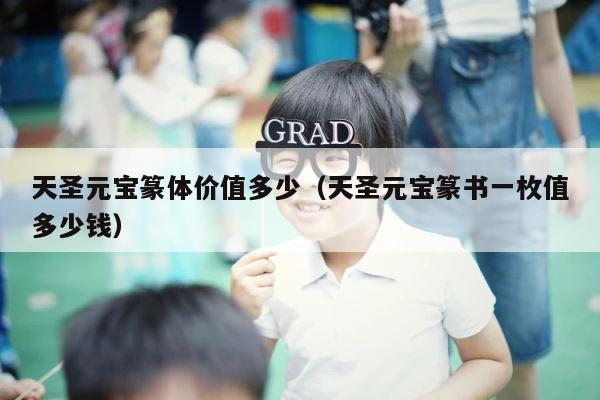 天圣元宝篆体价值多少（天圣元宝篆书一枚值多少钱） 第1张
