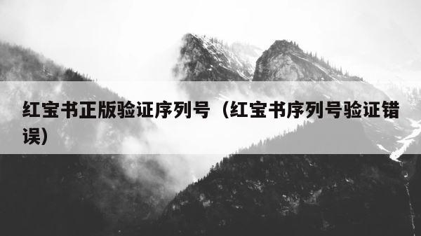 红宝书正版验证序列号（红宝书序列号验证错误） 第1张